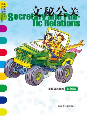 cover image of 休闲英语沙龙&#8212;&#8212;文秘公关 (The Series of Popular English: Secretary and Public Relations)